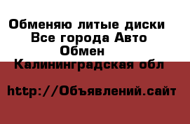 Обменяю литые диски  - Все города Авто » Обмен   . Калининградская обл.